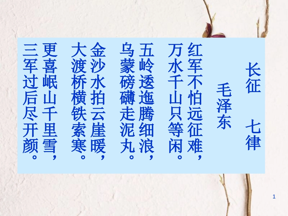 河北省保定市八年级历史上册 第13课 红军不怕远征难课件 新人教版_第1页