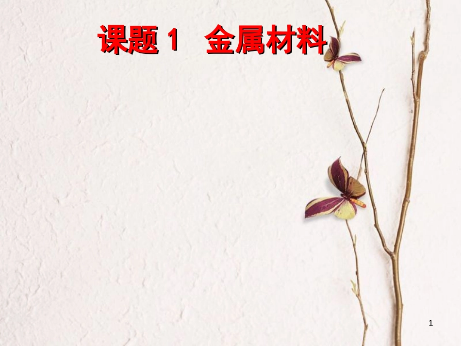九年级化学下册 第八单元 课题1 金属材料课件 新人教版[共44页]_第1页