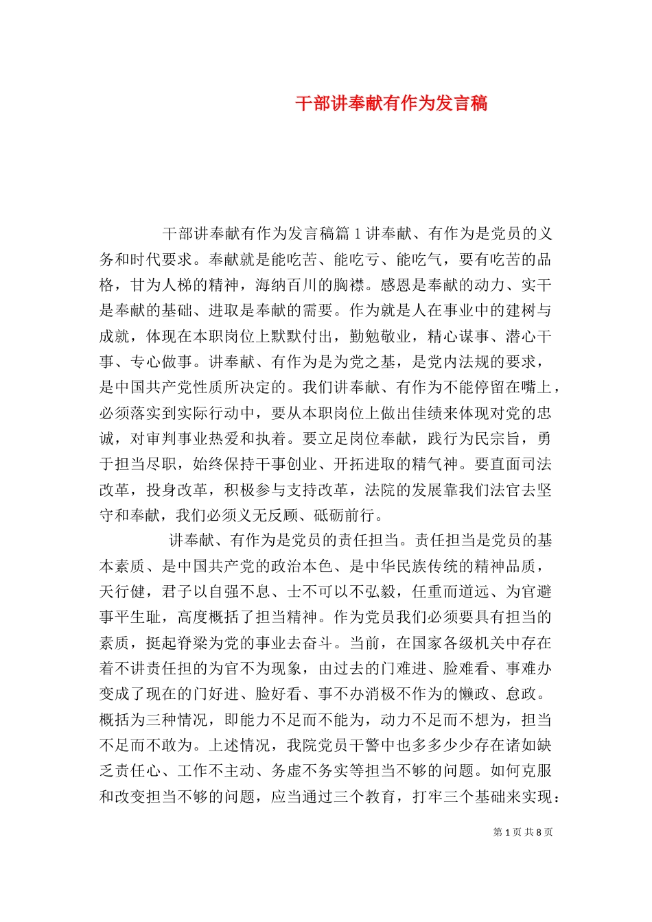 干部讲奉献有作为发言稿_第1页