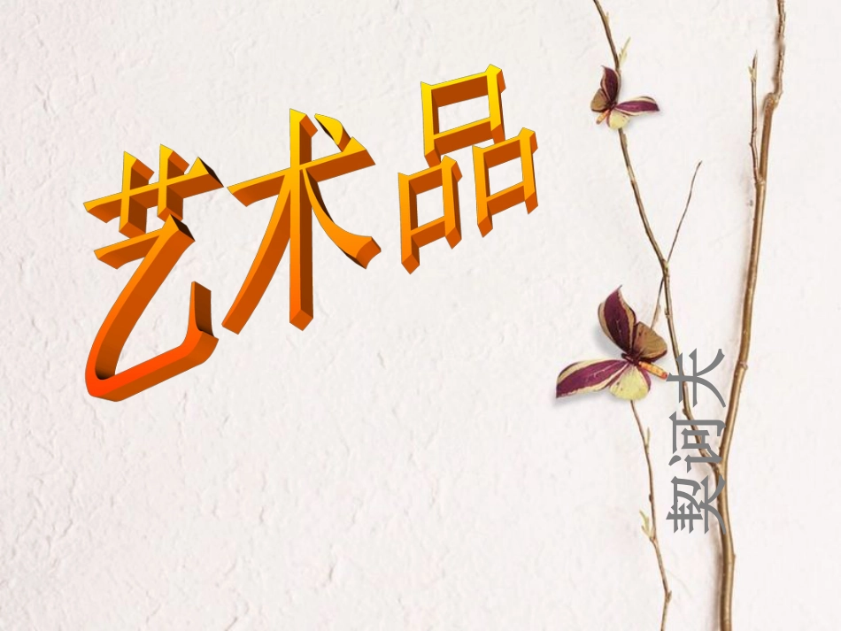 九年级语文上册 8 艺术品课件1 北师大版_第2页