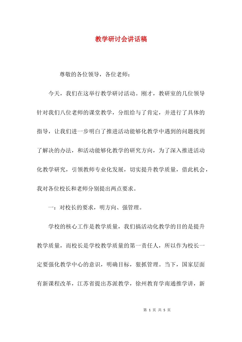 教学研讨会讲话稿_第1页