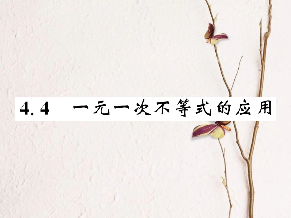 八年级数学上册 4.4 一元一次不等式的应用课件 （新版）湘教版[共17页]_第1页