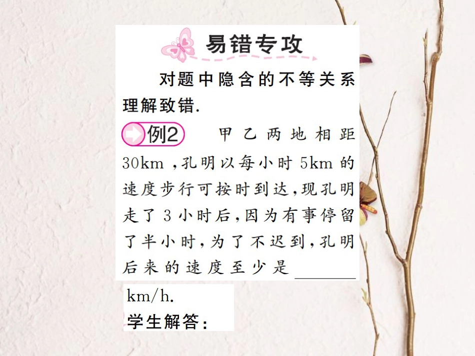 八年级数学上册 4.4 一元一次不等式的应用课件 （新版）湘教版[共17页]_第2页