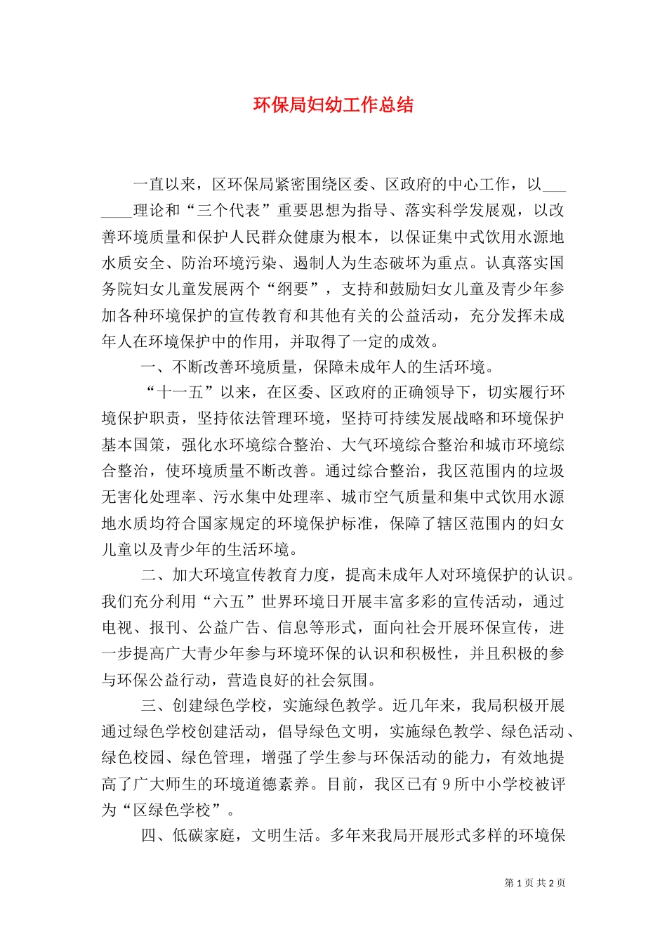 环保局妇幼工作总结（一）_第1页
