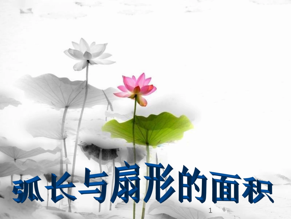 安徽省广德县景贤中学（原新金龙、新宇中学）九年级数学下册 24.7 弧长与扇形的面积课件 （新版）沪科版[共17页]_第1页