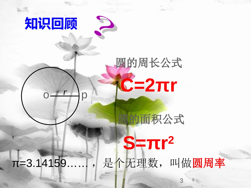 安徽省广德县景贤中学（原新金龙、新宇中学）九年级数学下册 24.7 弧长与扇形的面积课件 （新版）沪科版[共17页]_第3页