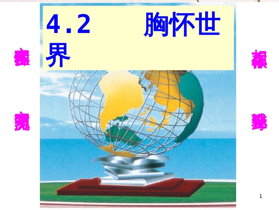 八年级政治上册 第四单元 意义人生 4.2 胸怀世界课件 粤教版[共35页]_第1页
