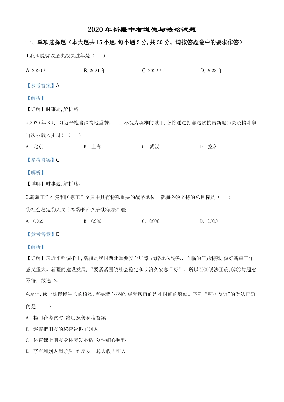 精品解析：2020年新疆自治区中考道德与法治试题（解析版）_第1页