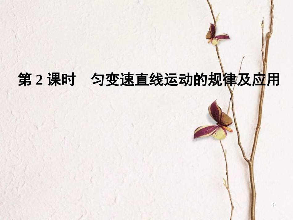 高考物理一轮复习 第1章 运动的描述 研究匀变速直线运动 第2课时 匀变速直线运动的规律及应用课件_第1页