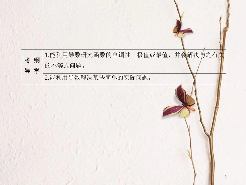 高三数学一轮总复习 第二章 函数、导数及其应用 2.12 导数的应用(二)课件_第3页