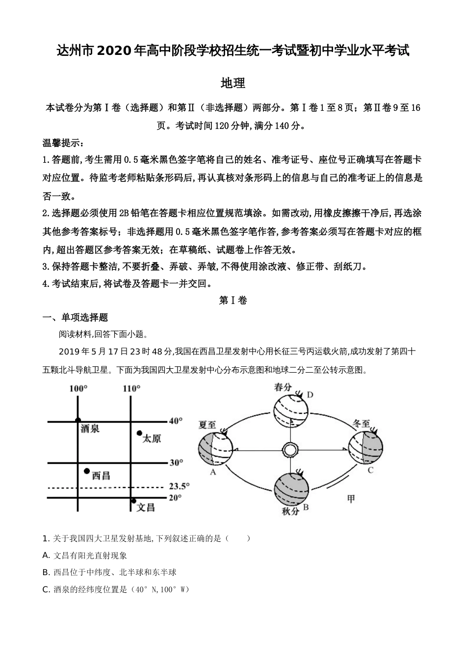 精品解析：四川省达州市2020年中考地理试题（原卷版）_第1页