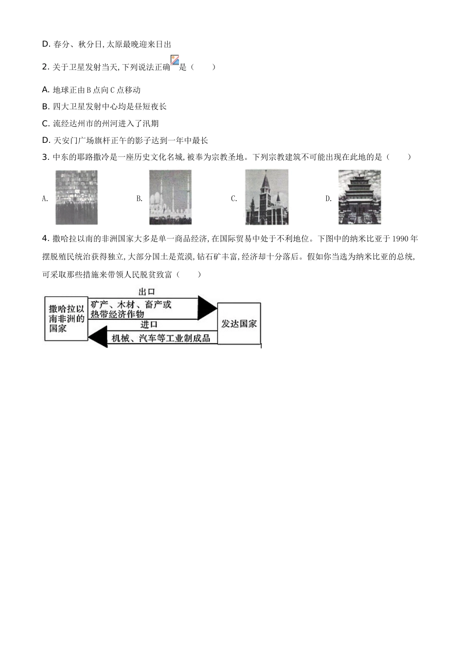 精品解析：四川省达州市2020年中考地理试题（原卷版）_第2页
