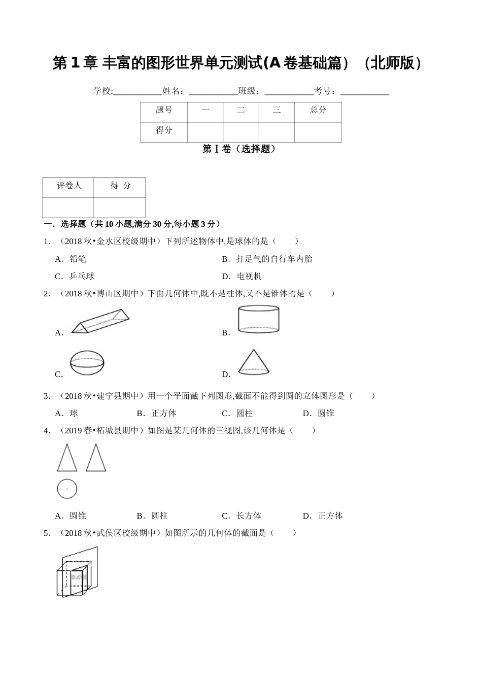 第1章 丰富的图形世界单元测试（A卷基础篇）（北师版）（原卷版）_第1页