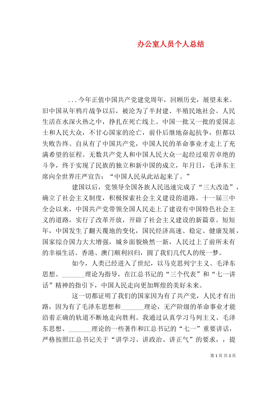 办公室人员个人总结（八）_第1页