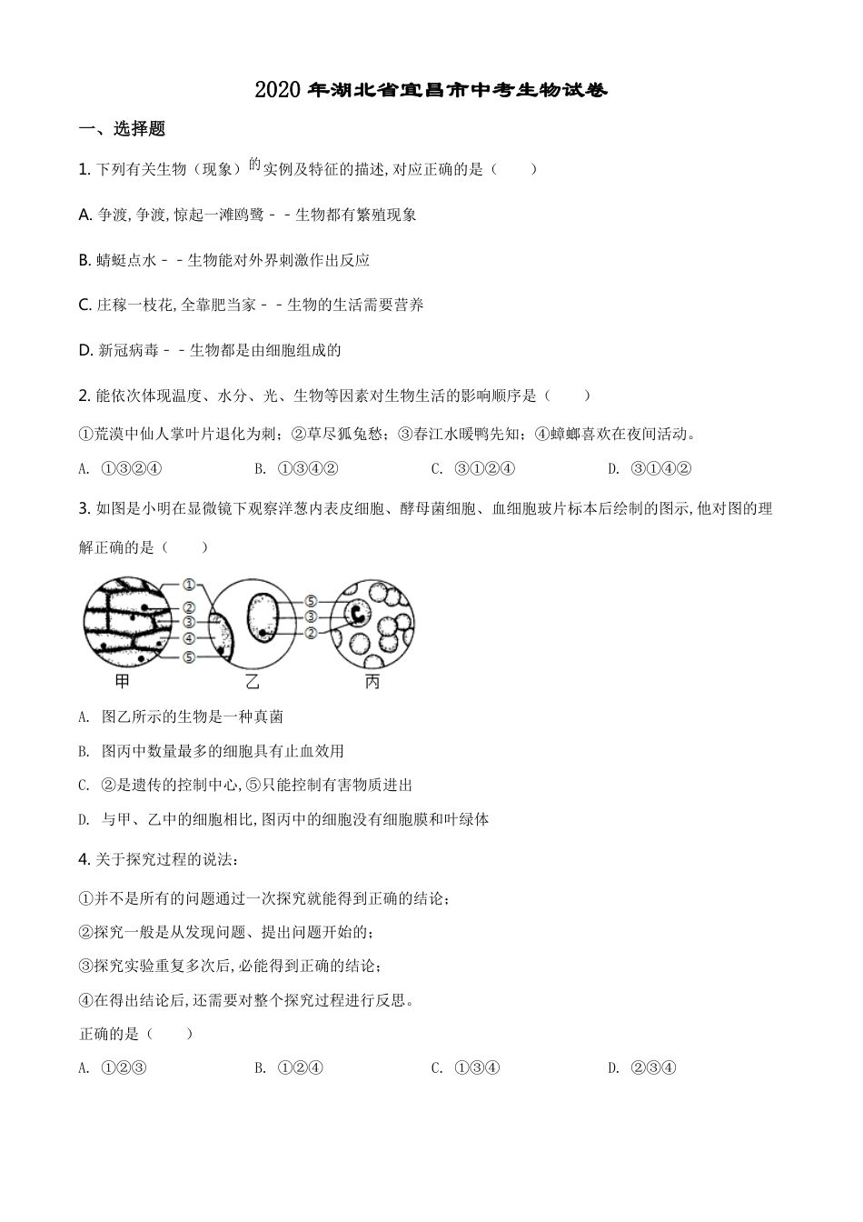 精品解析：湖北省宜昌市2020年中考生物试题（原卷版）_第1页