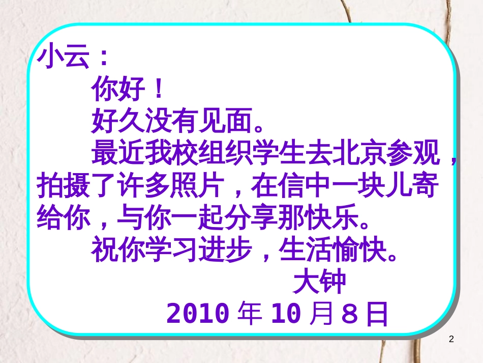 四年级语文上册 习作三 写封信介绍家乡作文课件1 苏教版[共32页]_第2页