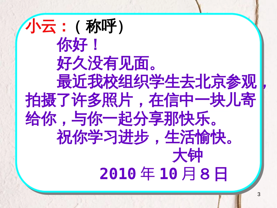 四年级语文上册 习作三 写封信介绍家乡作文课件1 苏教版[共32页]_第3页