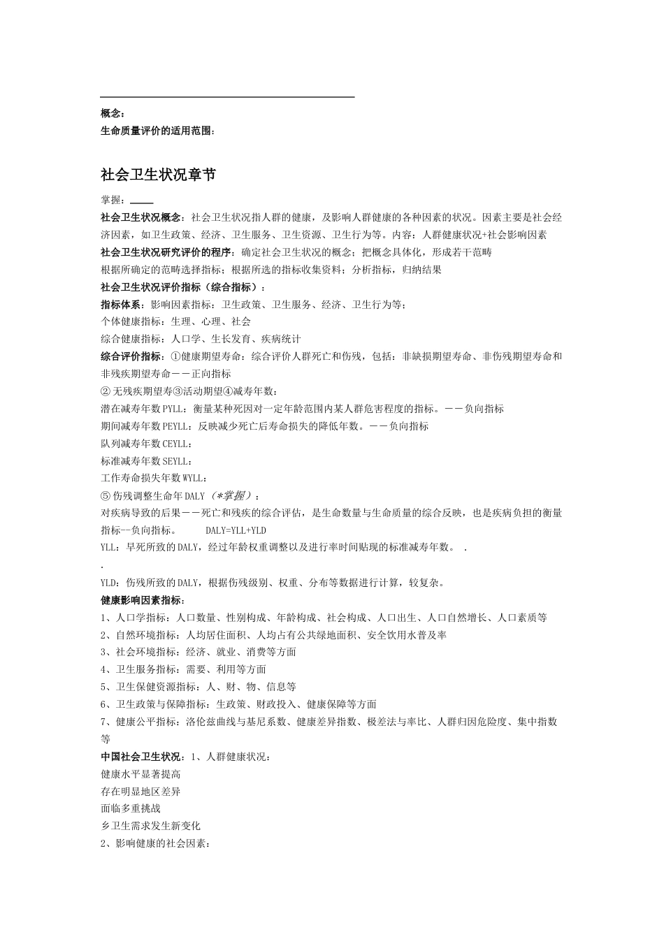 社会医学期末复习重点[共7页]_第2页