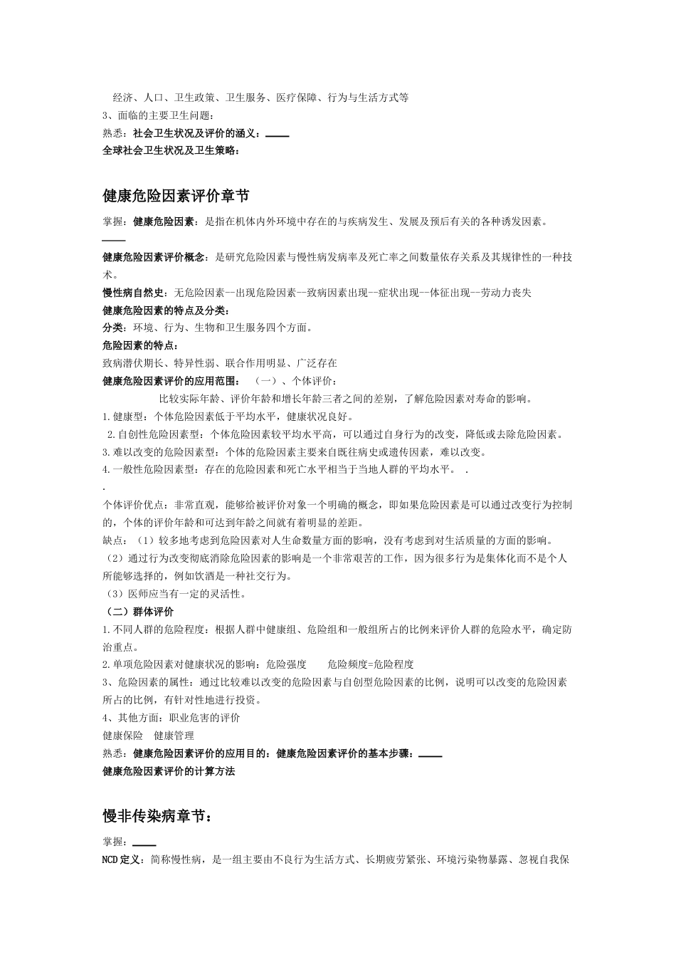 社会医学期末复习重点[共7页]_第3页