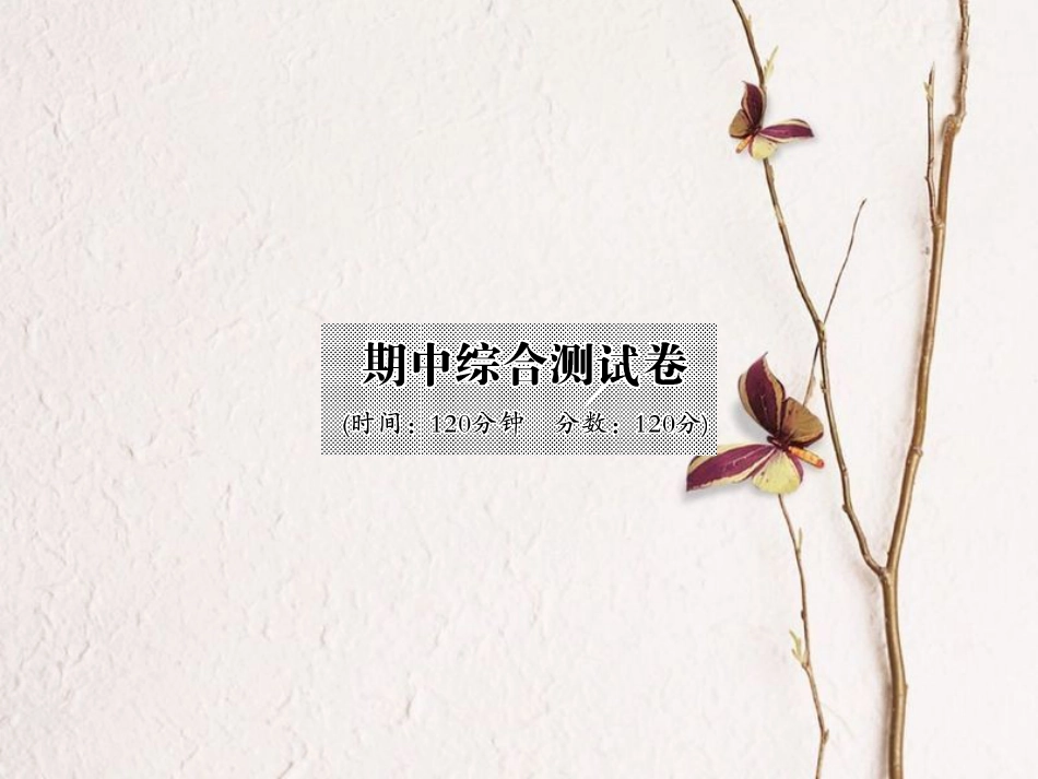 八年级英语上册 期中综合测试卷课件 （新版）人教新目标版[共19页]_第1页