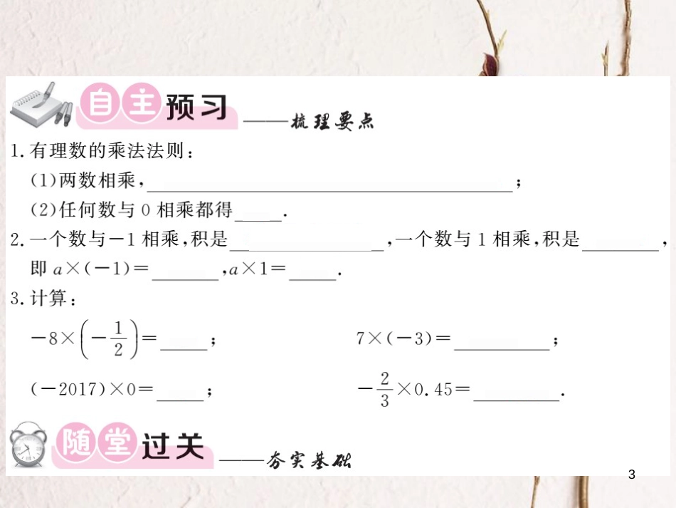 七年级数学上册 1.5.1 有理数的乘法 第1课时 有理数的乘法法则课件 （新版）湘教版_第3页