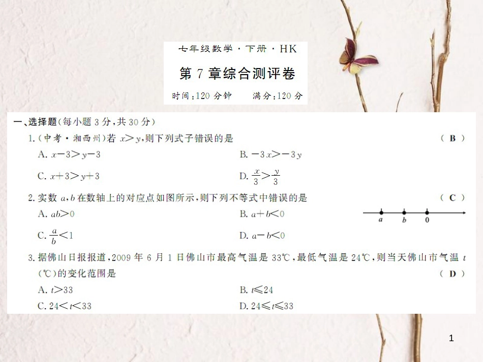七年级数学下册 第7章 一元一次不等式和不等式组测评卷课件 （新版）沪科版_第1页