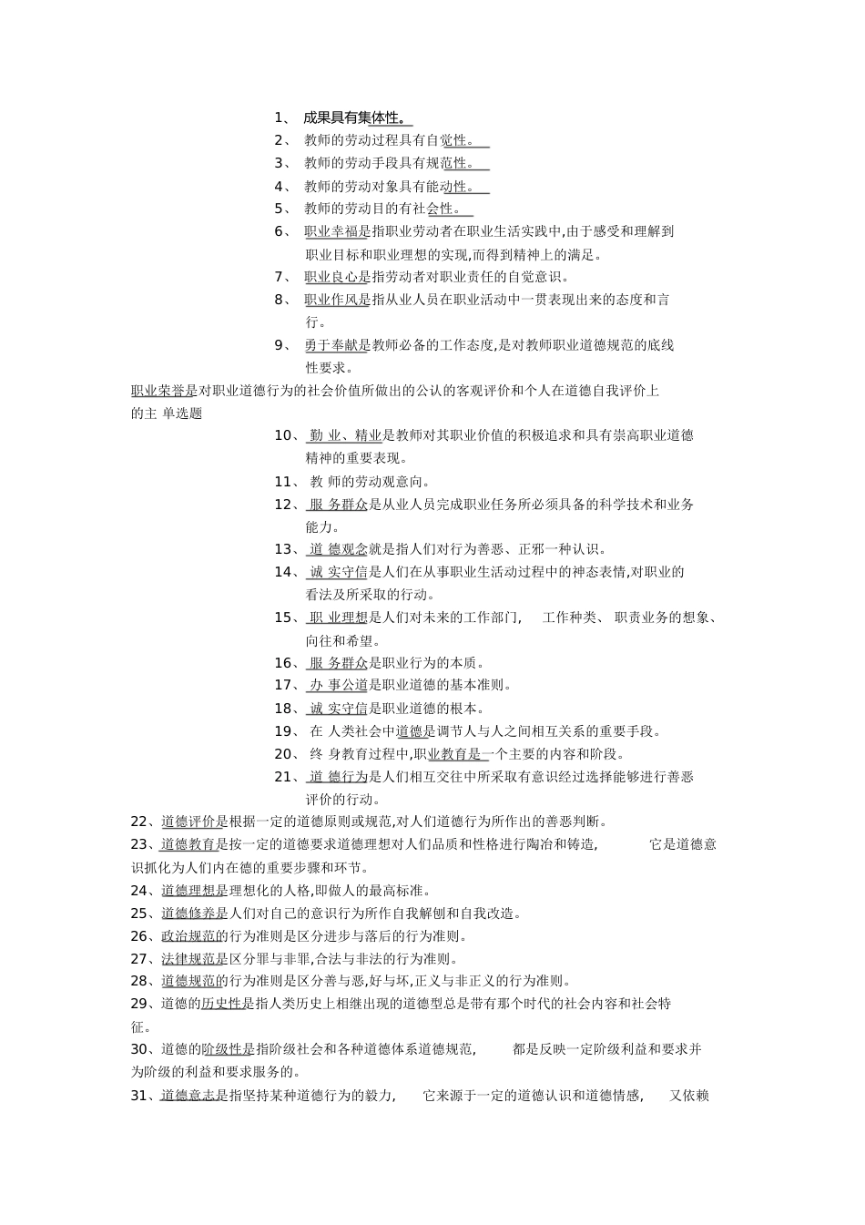 职业道德素养考题及答案[共8页]_第1页