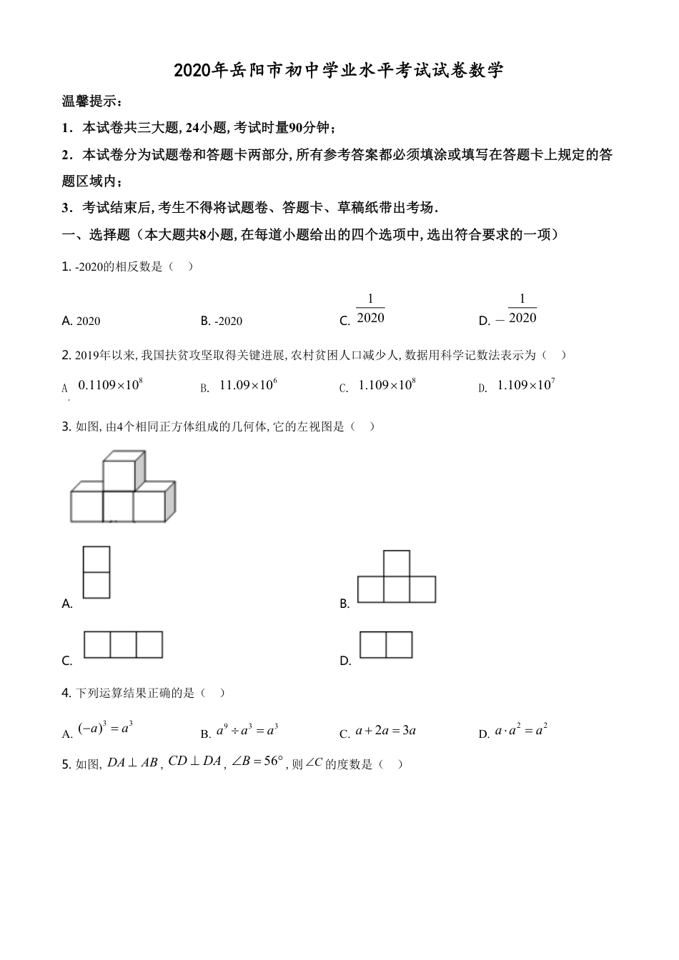 精品解析：湖南省岳阳市2020年中考数学试题（原卷版）[共6页]_第1页