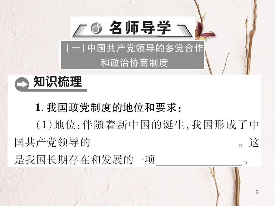 八年级道德与法治下册 第三单元 人民当家作主 第五课 我国基本制度 第3框 基本政治制度课件 新人教版[共50页]_第2页