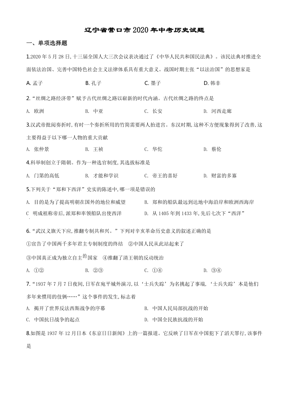 精品解析：辽宁省营口市2020年中考历史试题（原卷版）_第1页