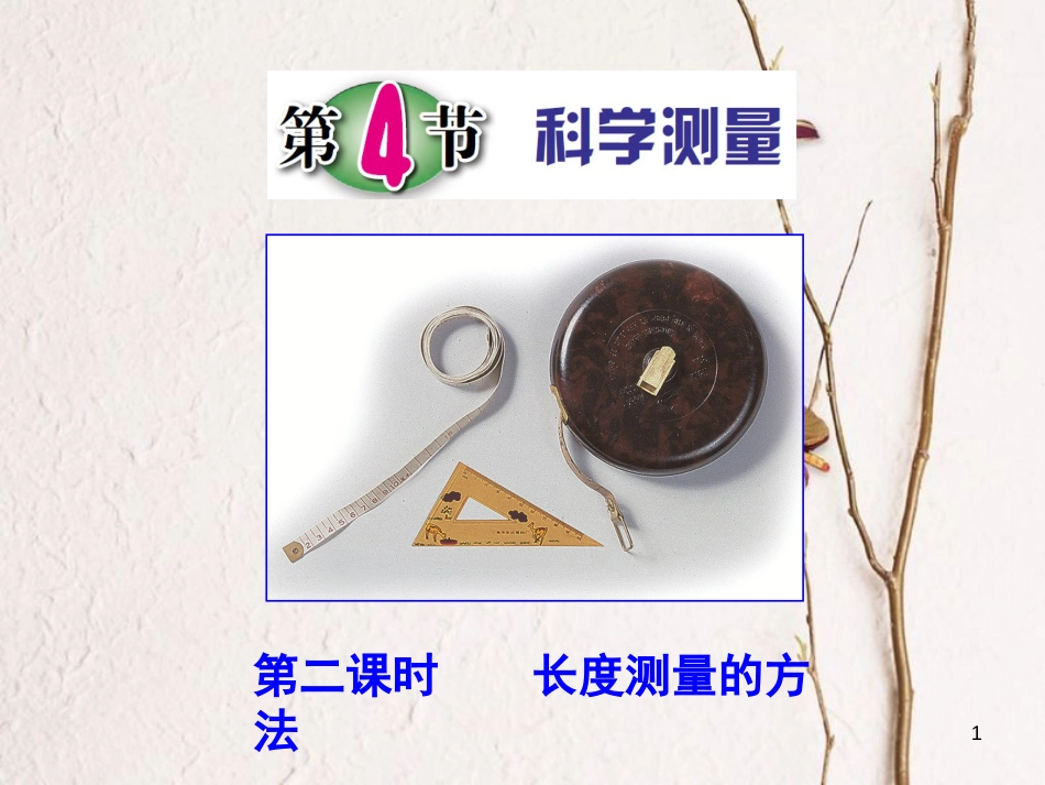 浙江省温州市苍南县龙港镇七年级科学上册 1.4.2 长度测量的方法课件 （新版）浙教版[共15页]_第1页