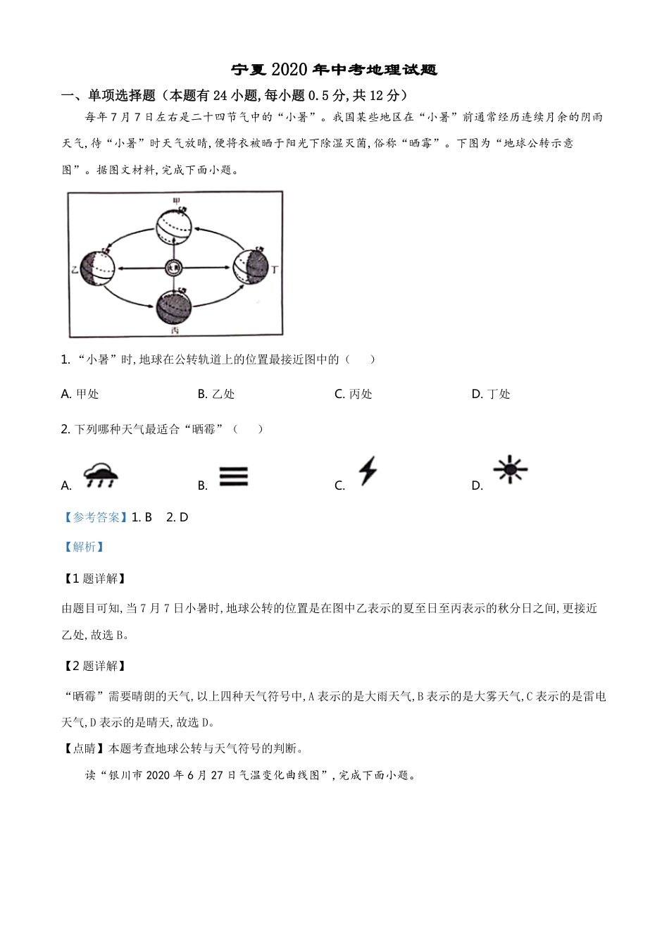 精品解析：宁夏2020年中考地理试题（解析版）_第1页