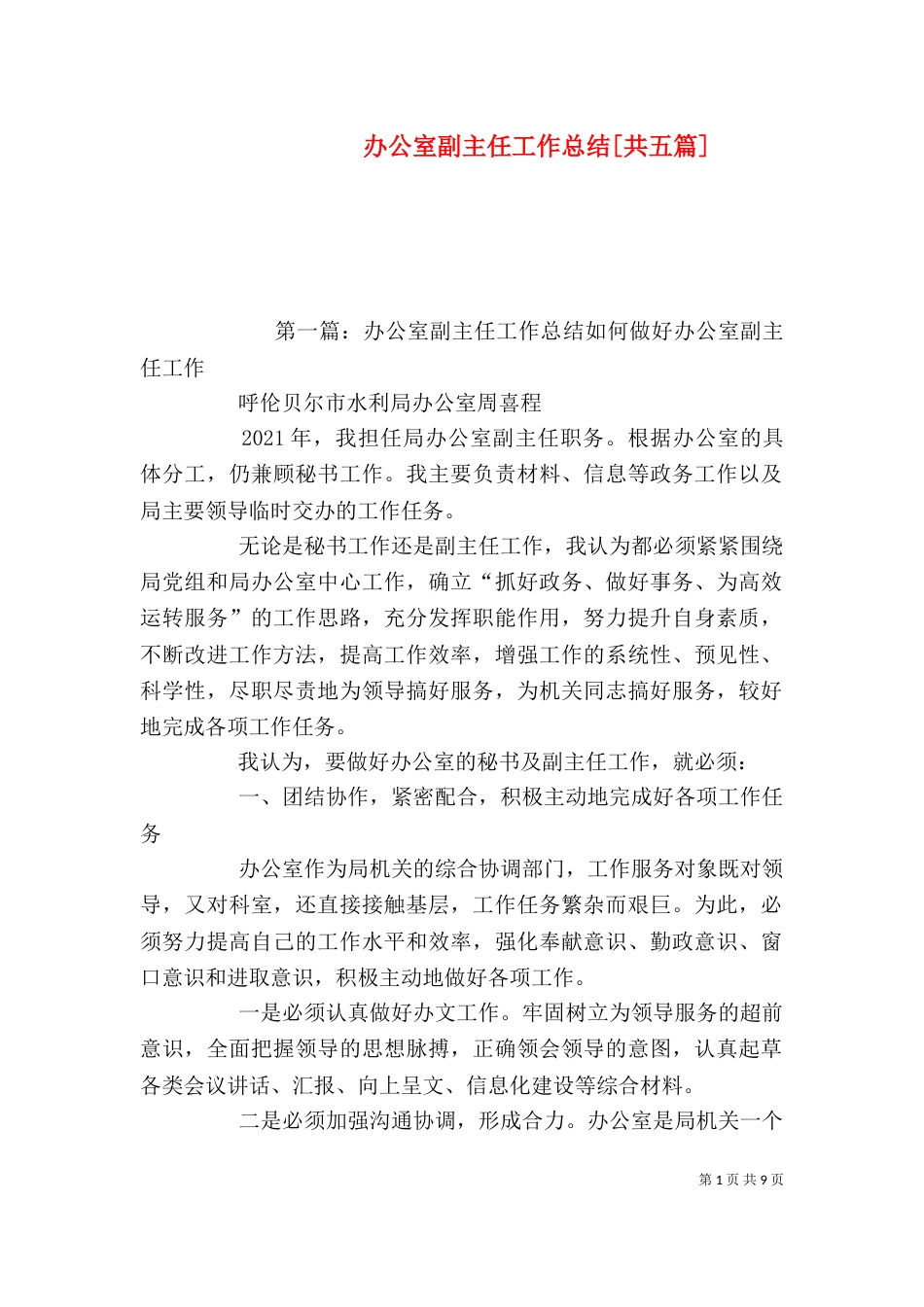 办公室副主任工作总结[共五篇]_第1页