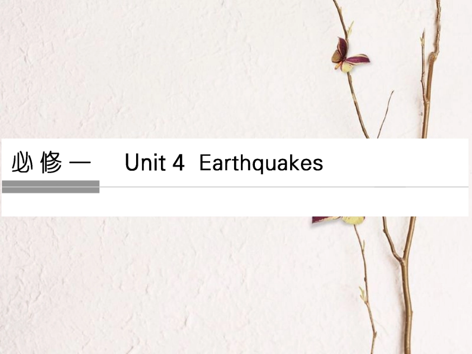 （全国）高考英语一轮复习 Unit 4 Earthquakes课件 新人教必修1_第1页