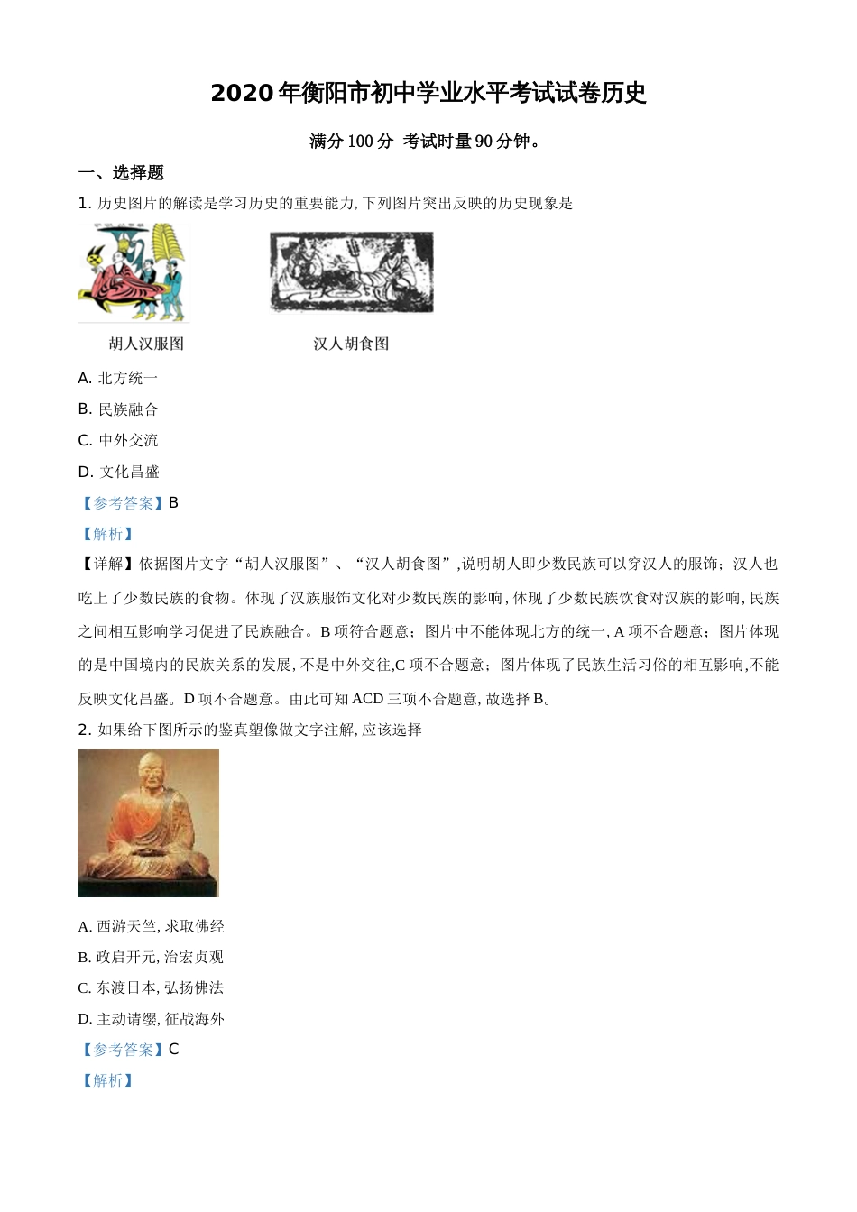 精品解析：湖南省衡阳市2020年中考历史试题（解析版）_第1页