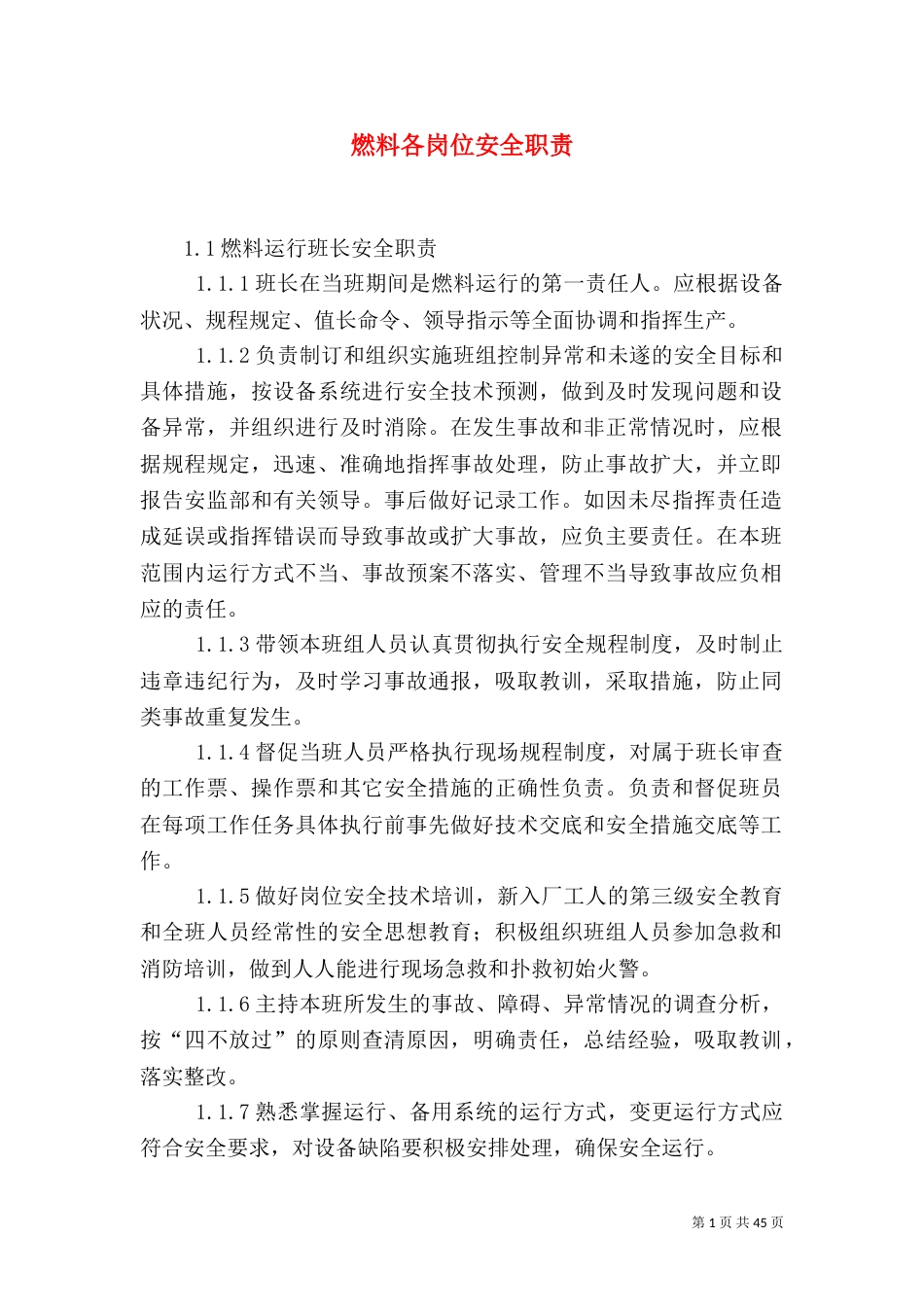 燃料各岗位安全职责_第1页