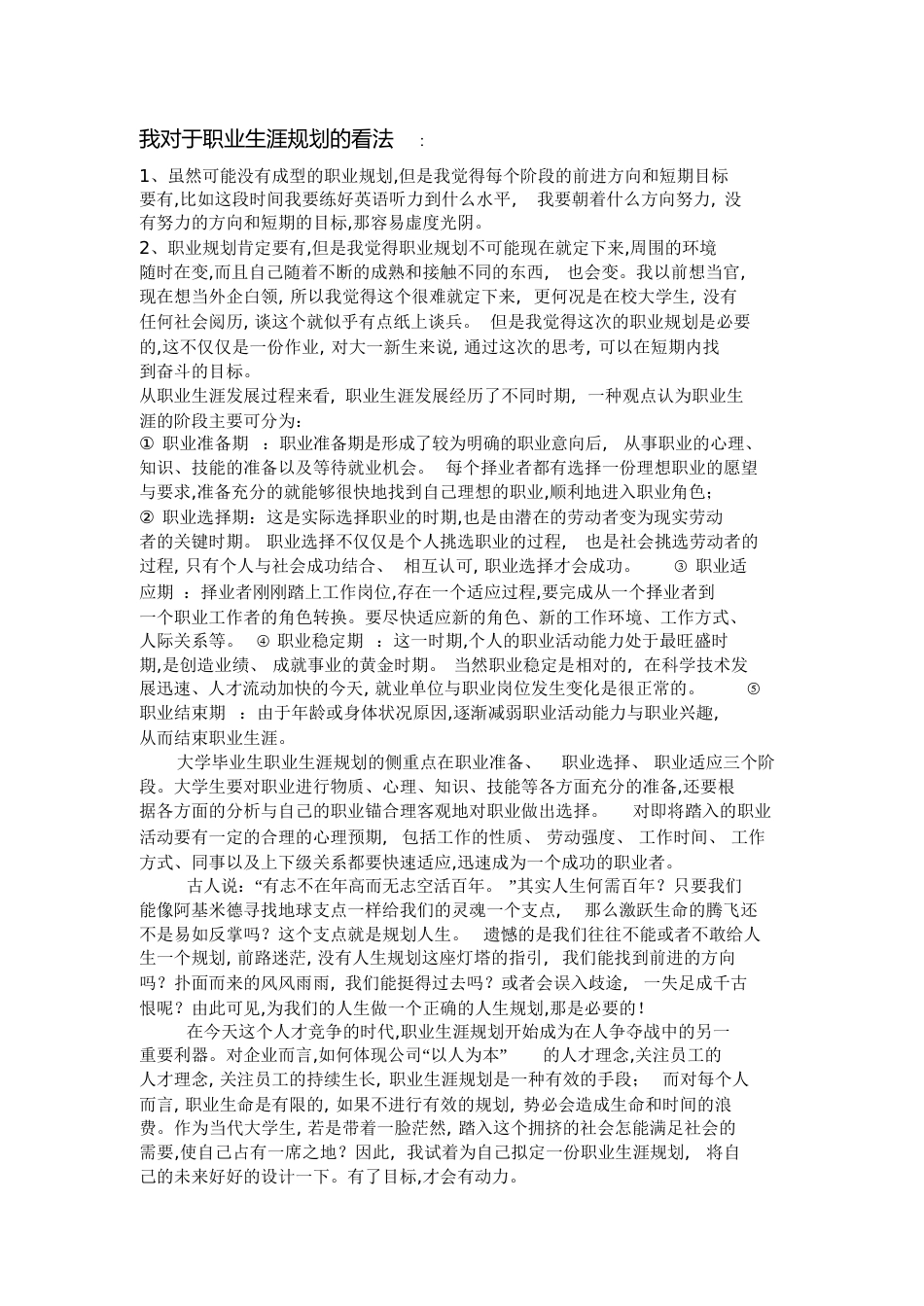 我对于职业生涯规划的看法_第1页