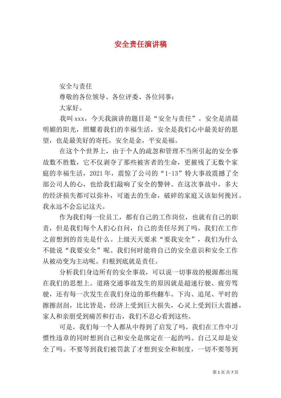 安全责任演讲稿（七）_第1页