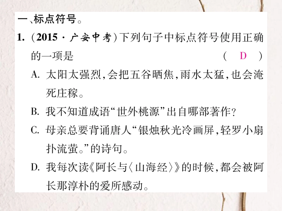 八年级语文上册 专题二 标点符号与句子的运用复习课件 （新版）新人教版[共21页]_第2页