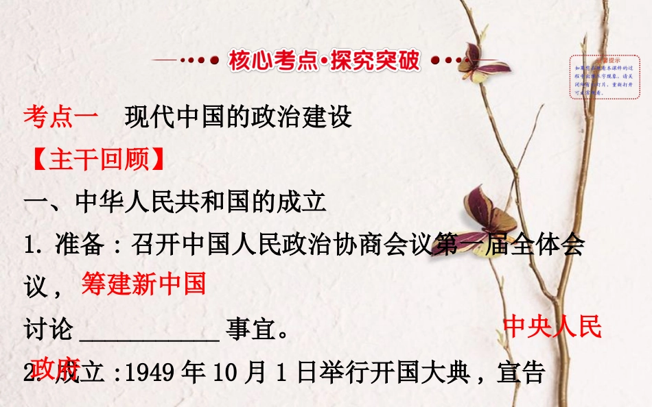 （通史）高考历史一轮复习 第四单元 现代中国的政治建设、祖国统一与对外关系 4.12 现代中国的政治建设与祖国统一课件 新人教_第2页