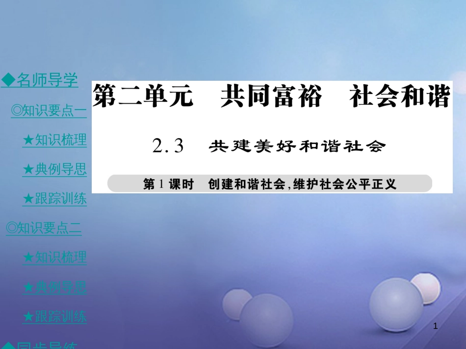 九年级政治全册 第二单元 共同富裕 社会和谐 2.3 共建美好和谐社会（第1课时）课件 粤教版[共29页]_第1页