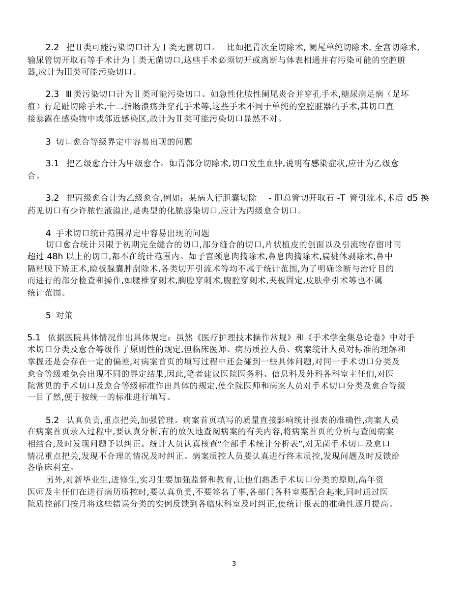 手术切口分类Ⅰ、Ⅱ、Ⅲ、Ⅳ类切口分类的标准[共6页]_第3页