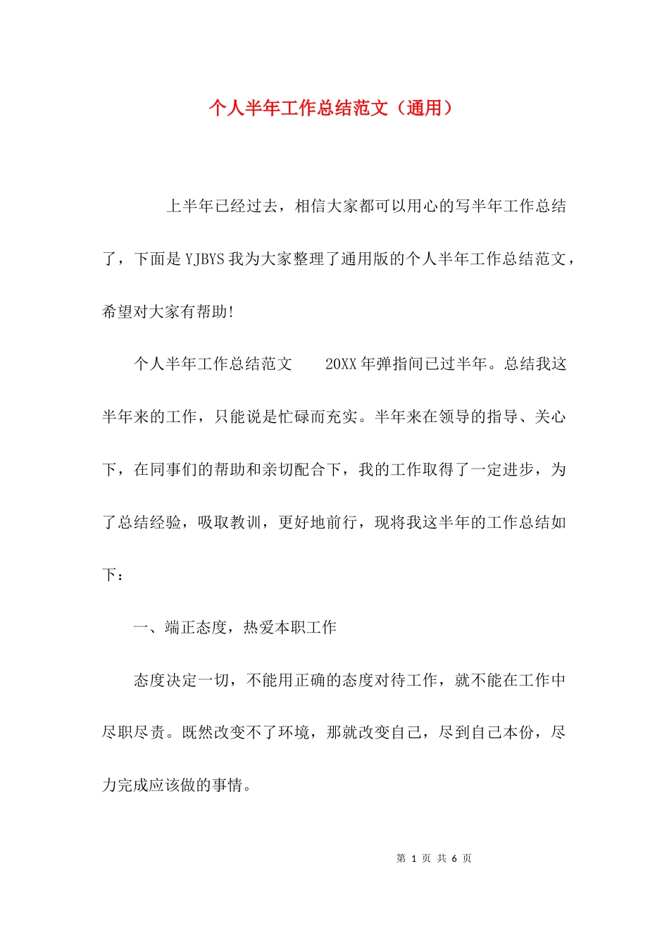 （精选）个人半年工作总结范文（通用）_第1页