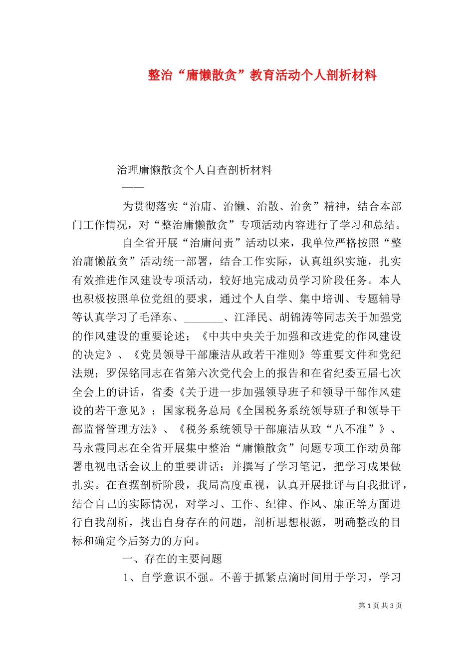 整治“庸懒散贪”教育活动个人剖析材料_第1页