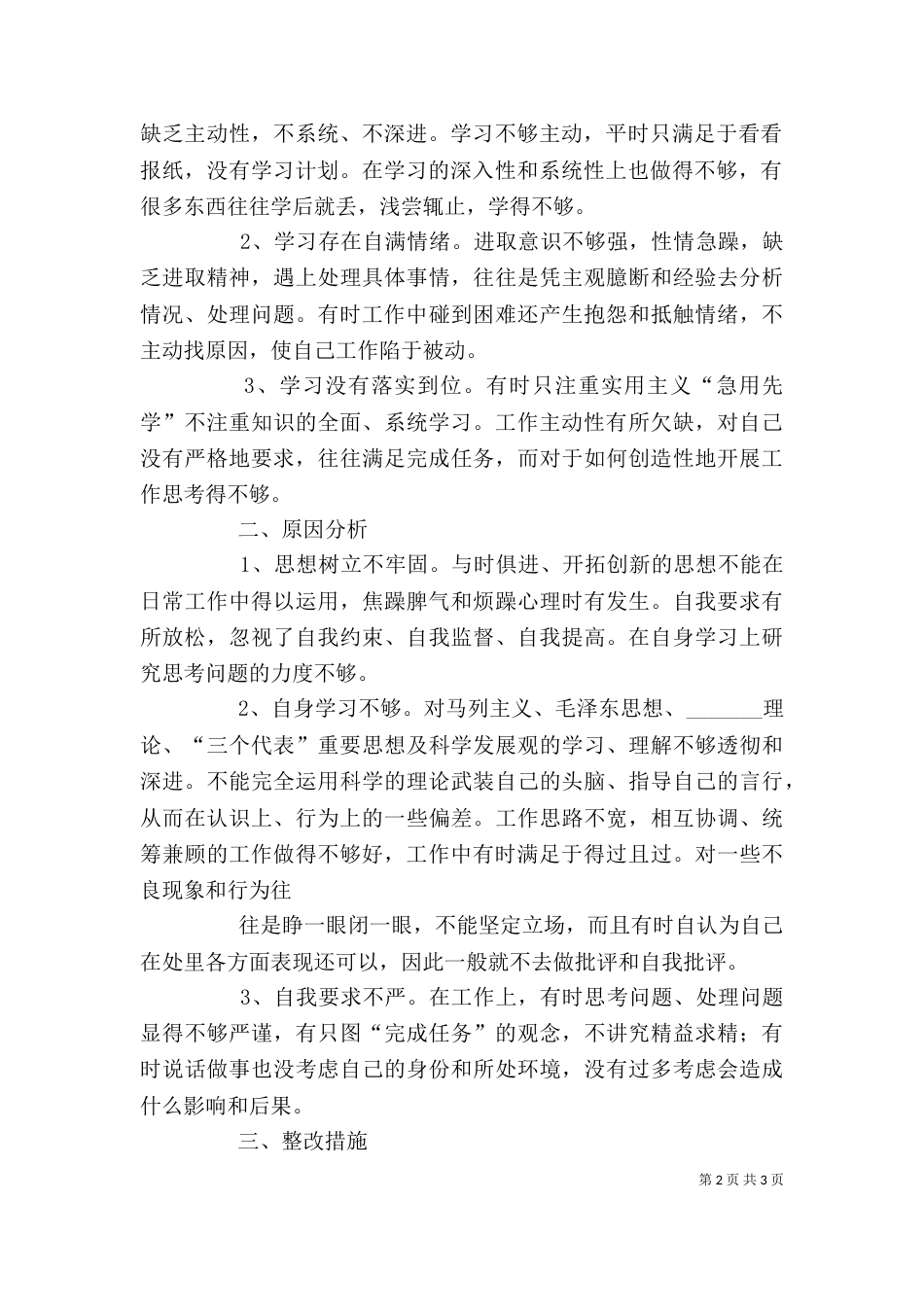 整治“庸懒散贪”教育活动个人剖析材料_第2页