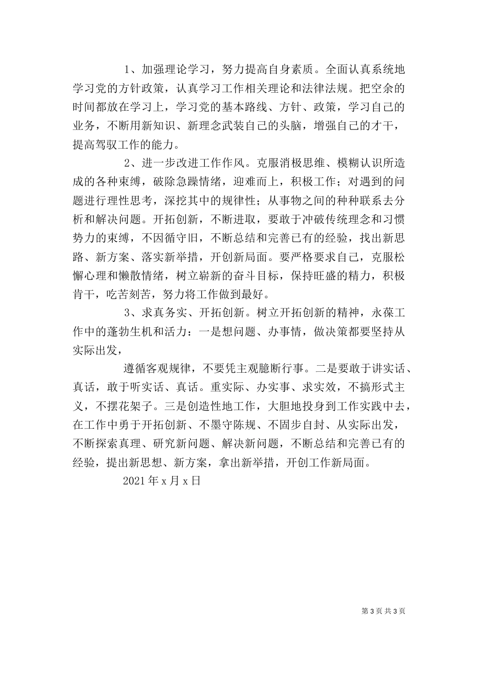 整治“庸懒散贪”教育活动个人剖析材料_第3页