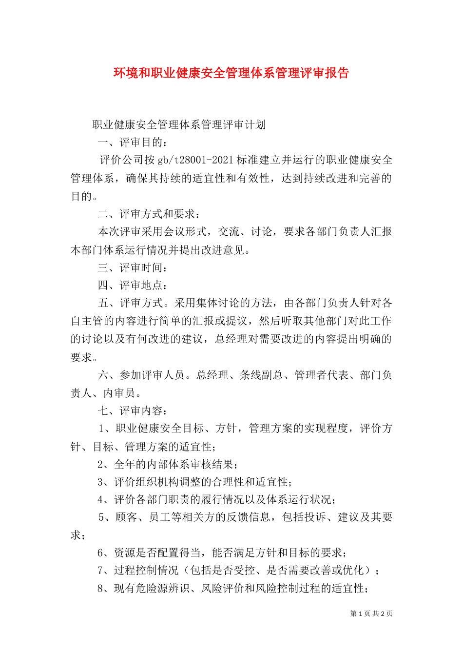 环境和职业健康安全管理体系管理评审报告（一）_第1页