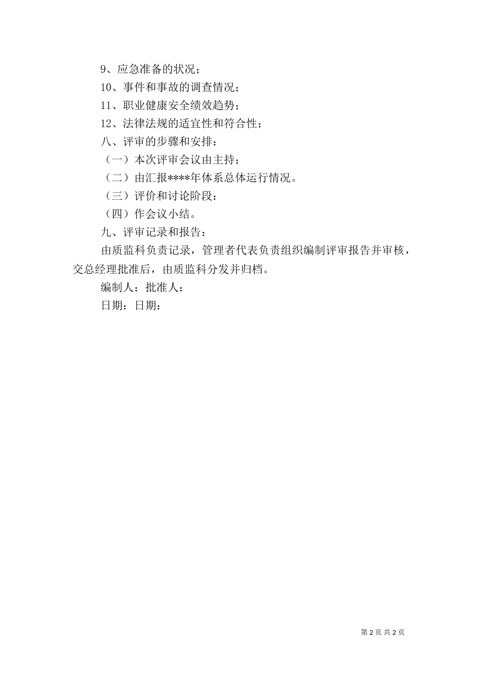 环境和职业健康安全管理体系管理评审报告（一）_第2页