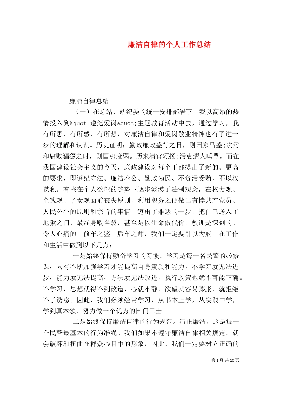 廉洁自律的个人工作总结（一）_第1页