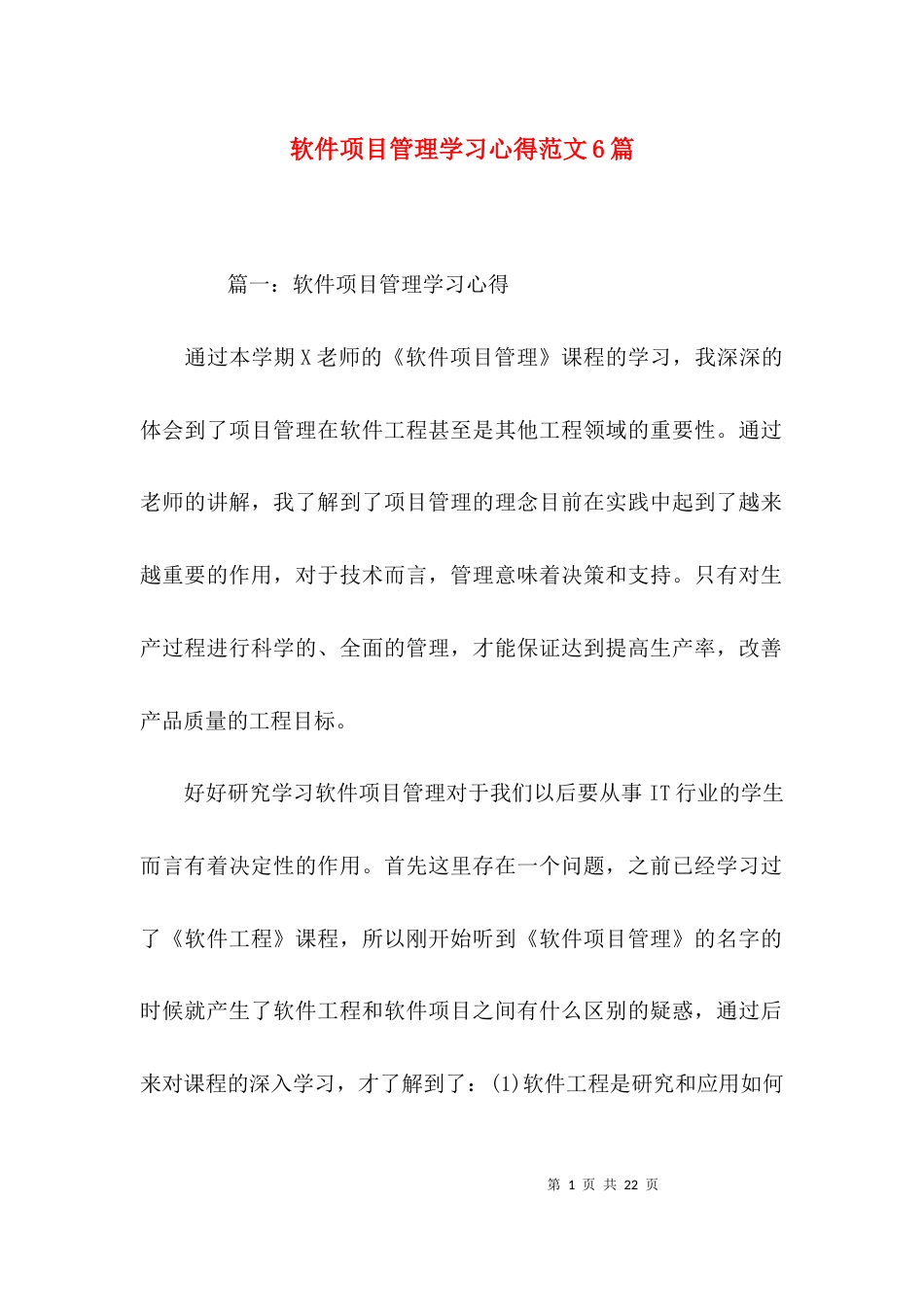 软件项目管理学习心得范文6篇_第1页